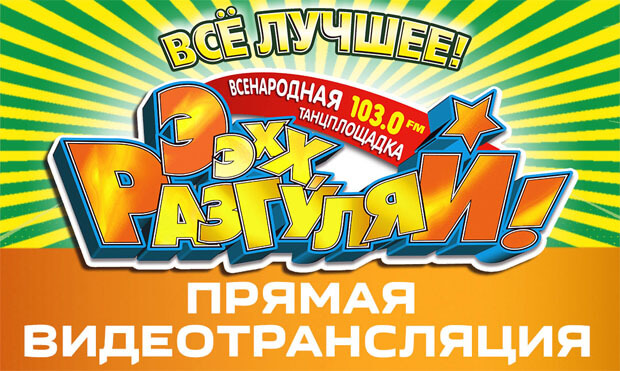 Прямая трансляция «Ээхх, Разгуляй!» из ДС «Мегаспорт»! Смотреть онлайн - Новости радио OnAir.ru