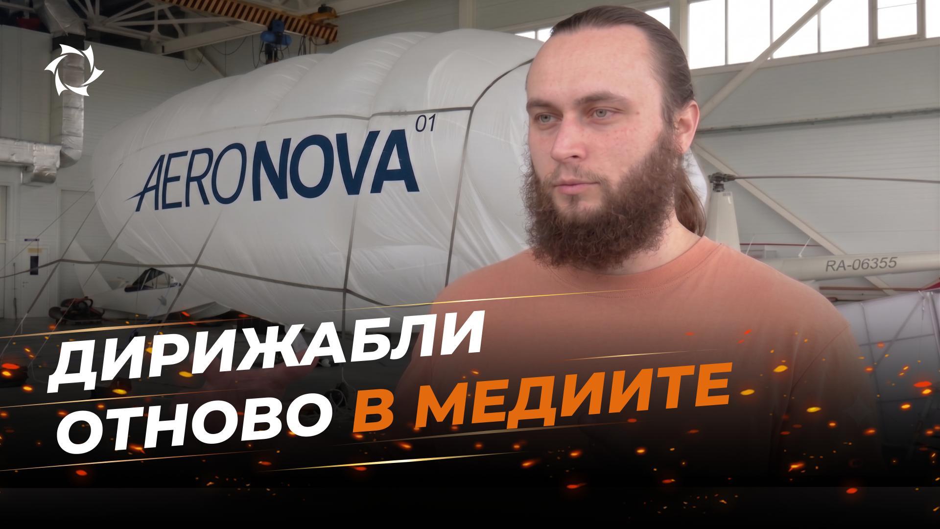 Участието на „АЭРОНОВА“ във „ВИВА АВИА!“ беше отразено от водещи медии
