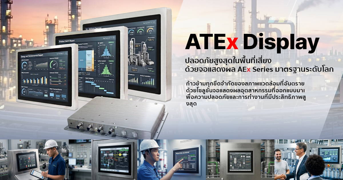 ATEx Display จอแสดงผล AEx Series มาตรฐานระดับโลก