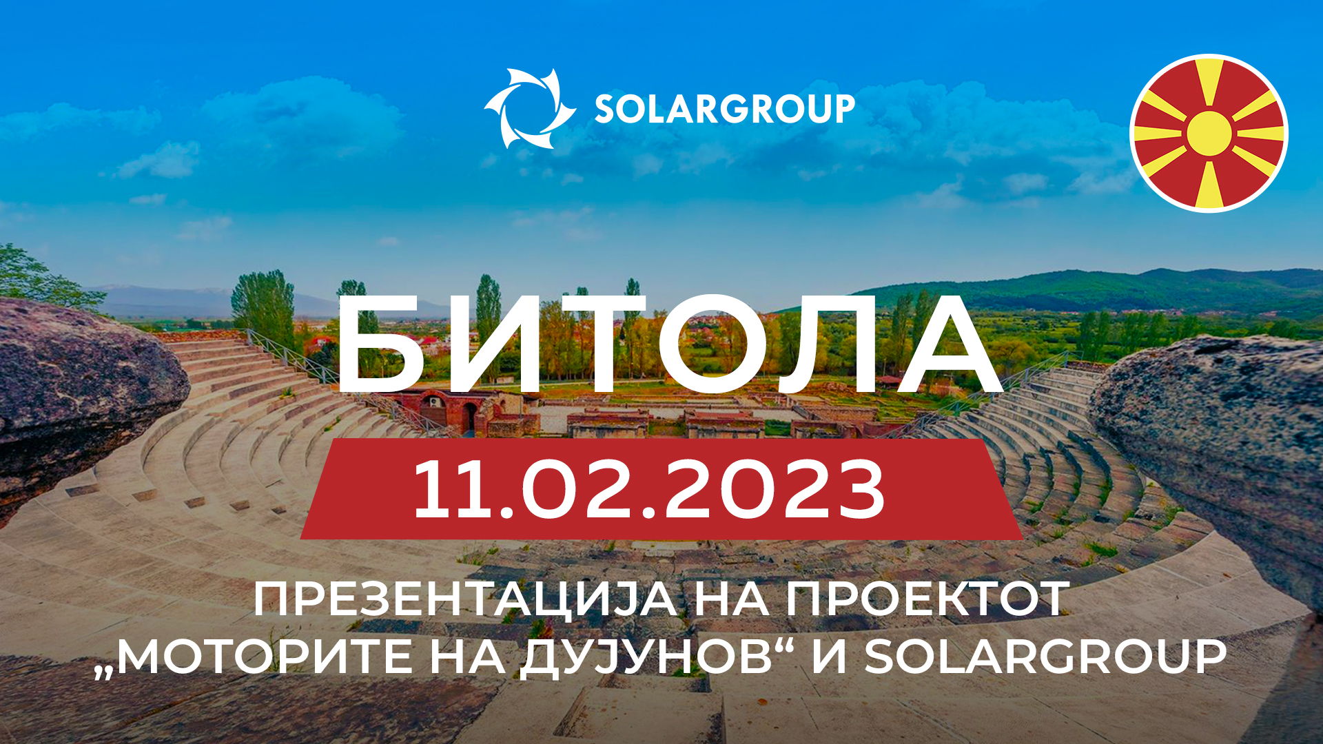 Презентација на проектот „Моторите на Дујунов“ и на компанијата SOLARGROUP во Северна Македонија /  Битола