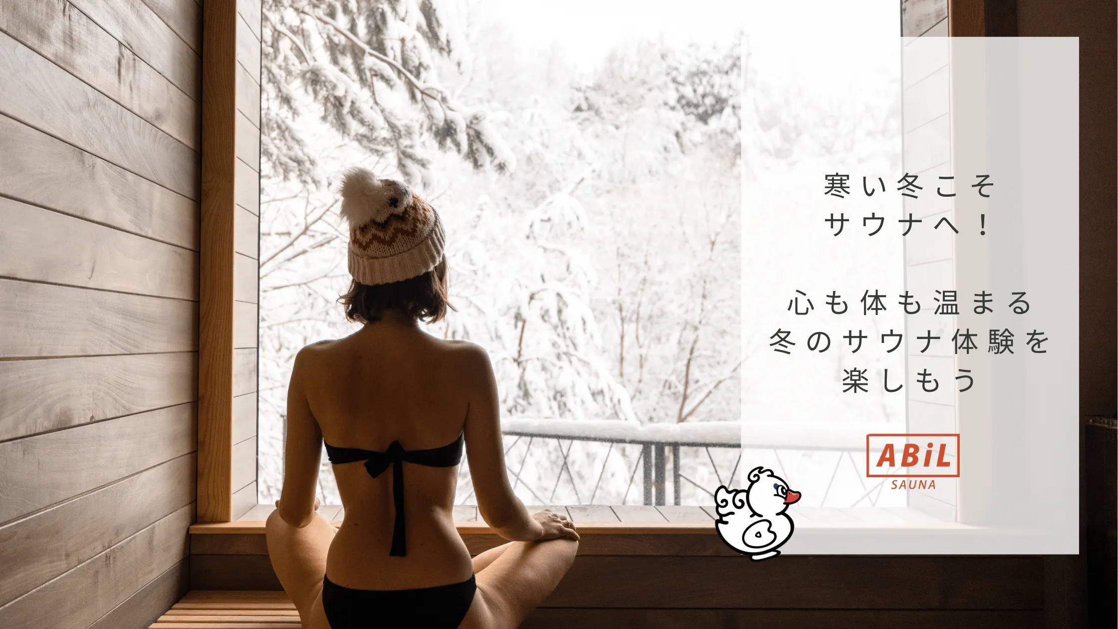 「寒い冬こそサウナでポカポカに!冬のサウナ体験とおすすめアイテム」ブログへリンクする画像
