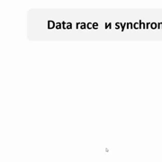 Data race. Synchronized methods — Шаг 1 — Stepik