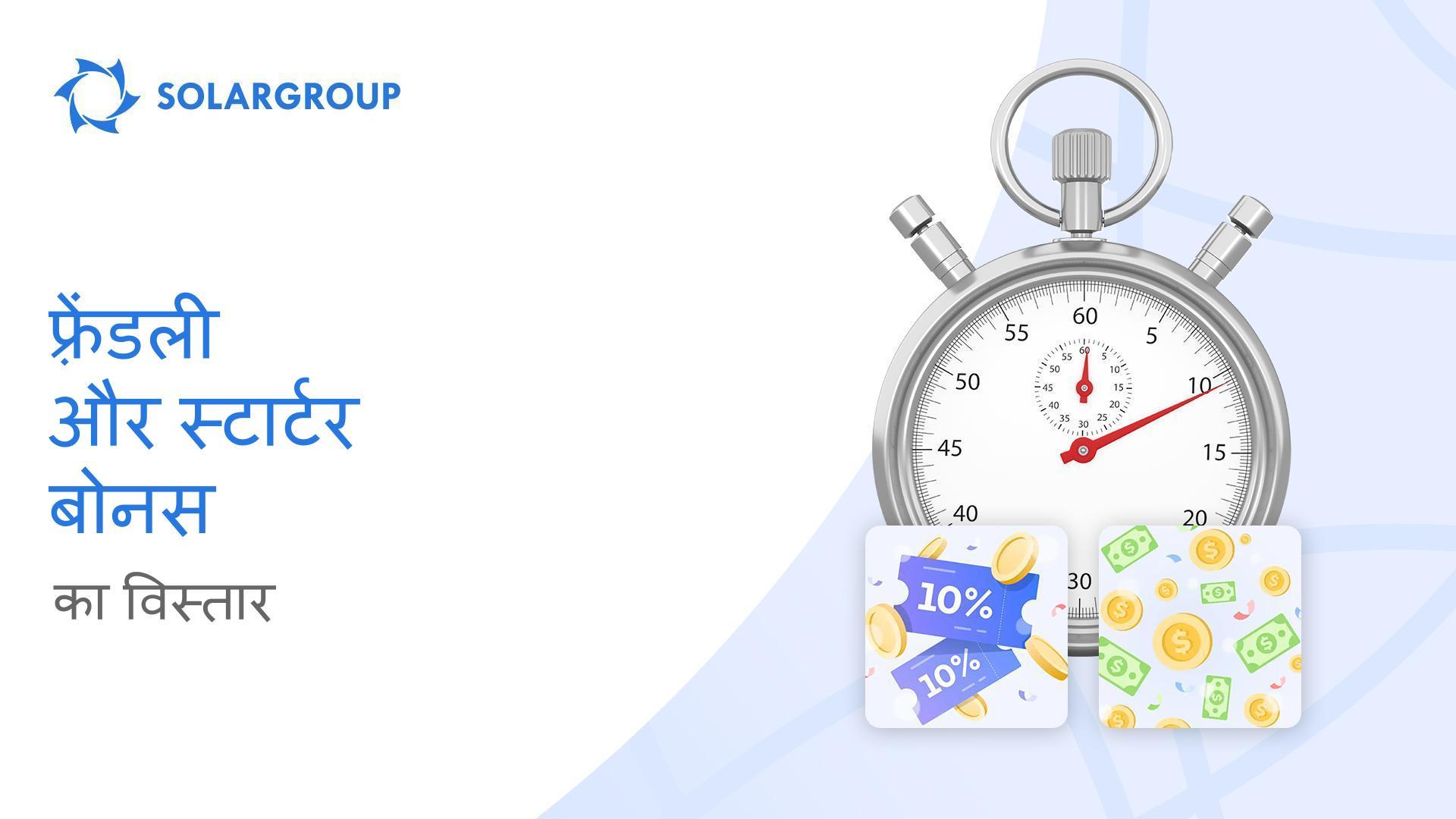 नई शुरुआत और दोस्ती के लिए: जुलाई के लोकप्रिय बोनस का विस्तार