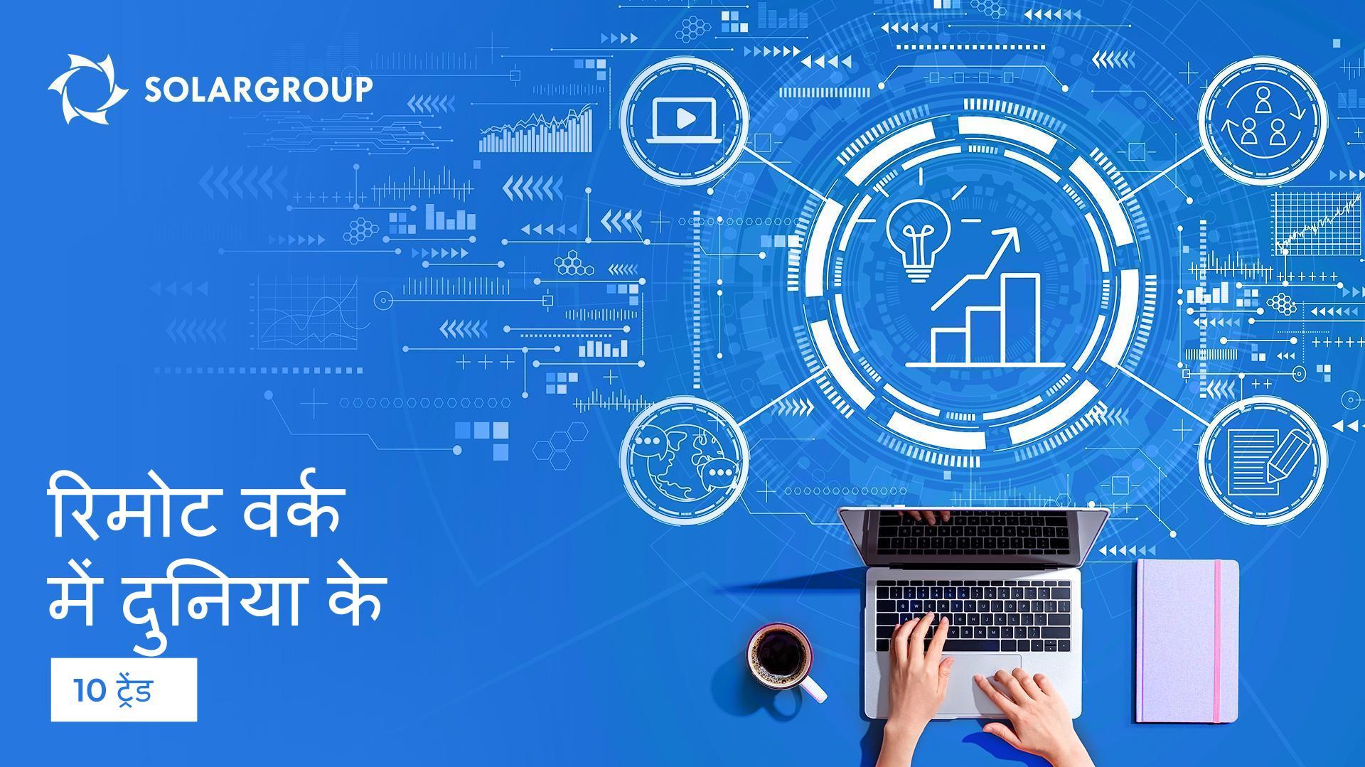रिमोट वर्क में दुनिया के 10 ट्रेंड