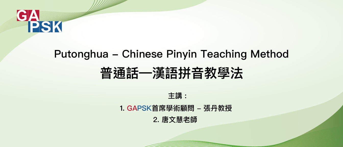 putonghua-chinese-pinyin-teaching-method