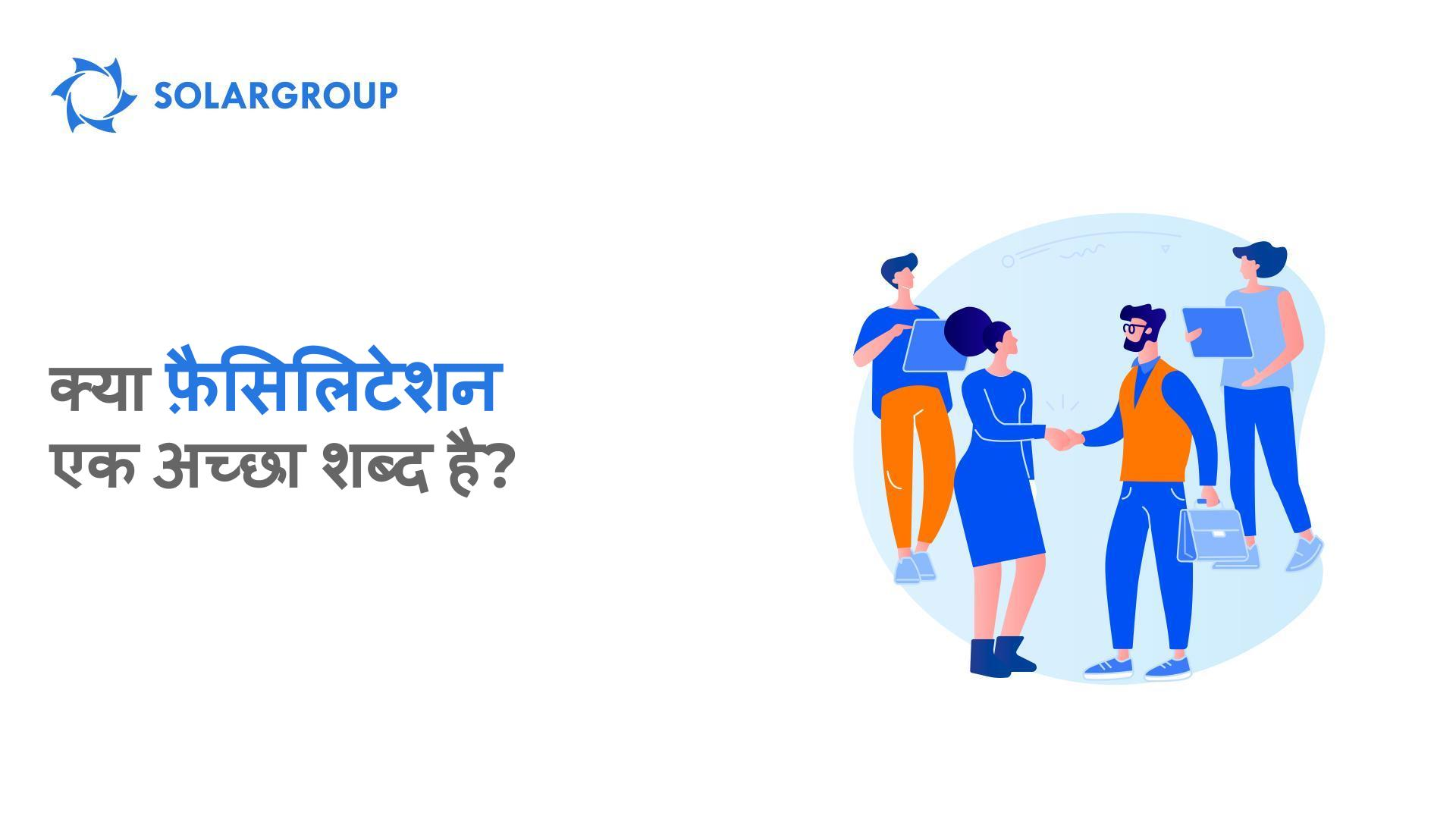 क्या फ़ैसिलिटेशन (सुविधा देना) एक अच्छा शब्द है?