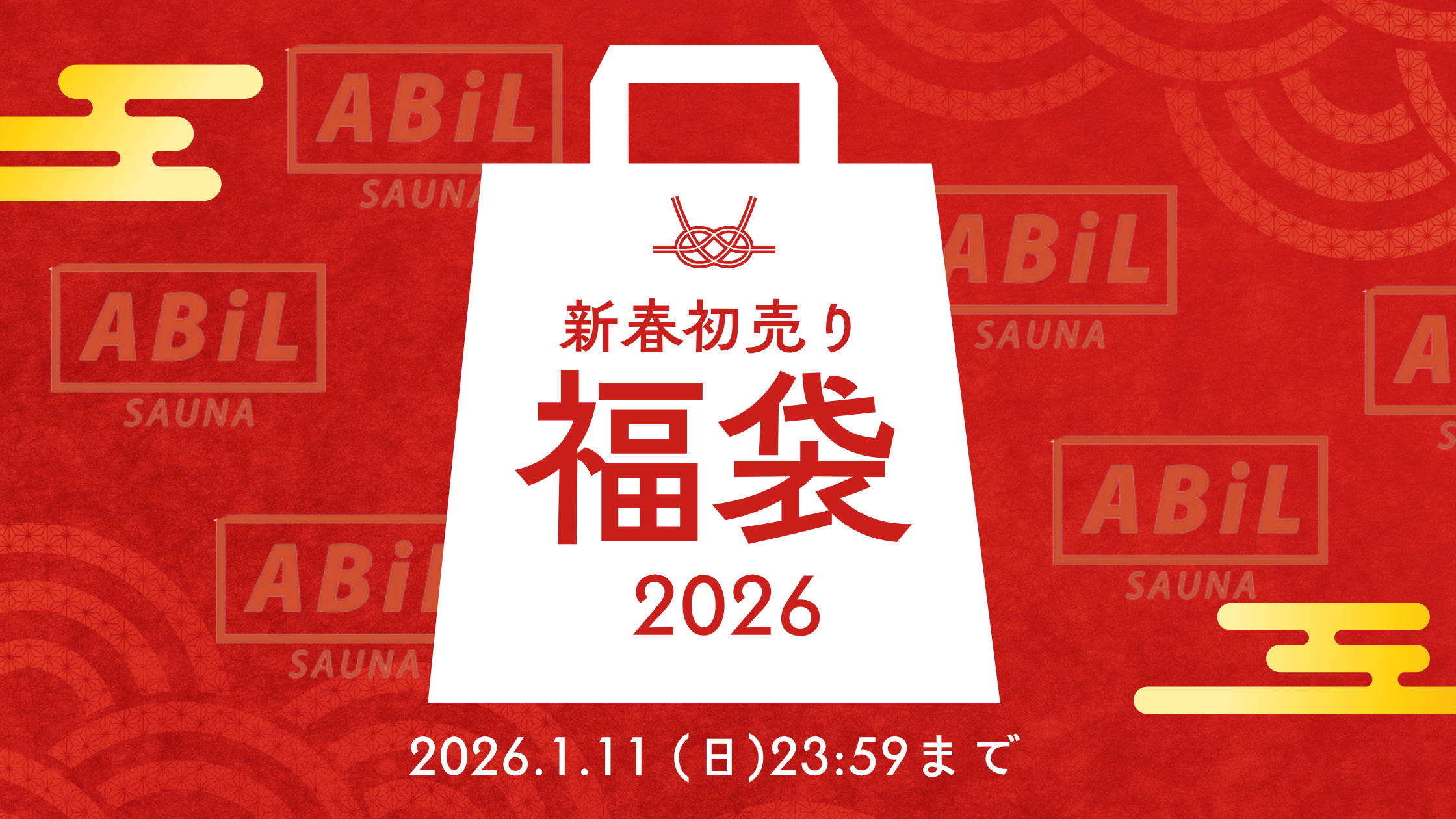 2026年福袋】ABiLの人気アイテムを詰め込んだ4種の“ととのい福袋”登場