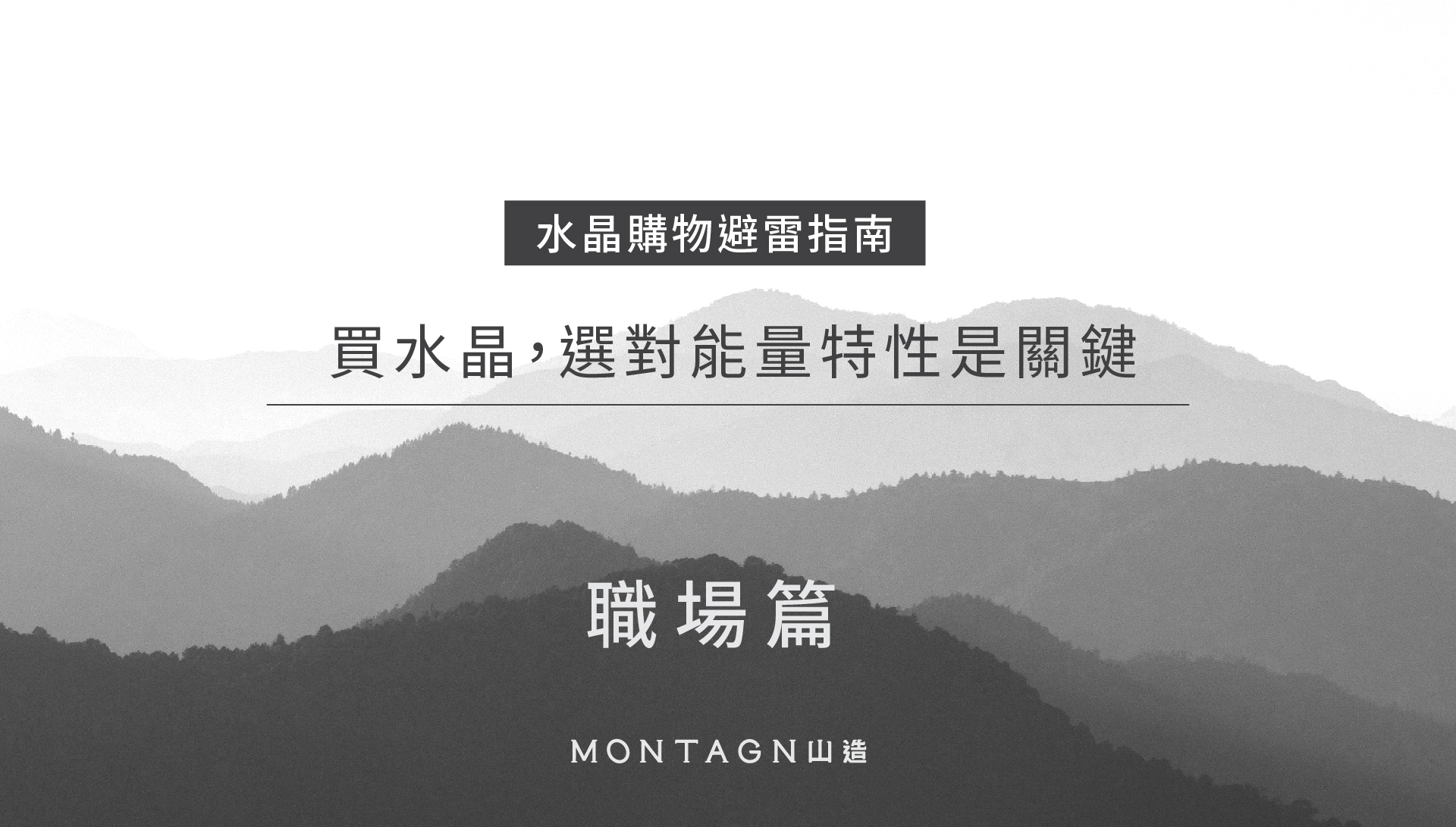職場水晶怎麼挑：Montagne 山造職場篇主視覺