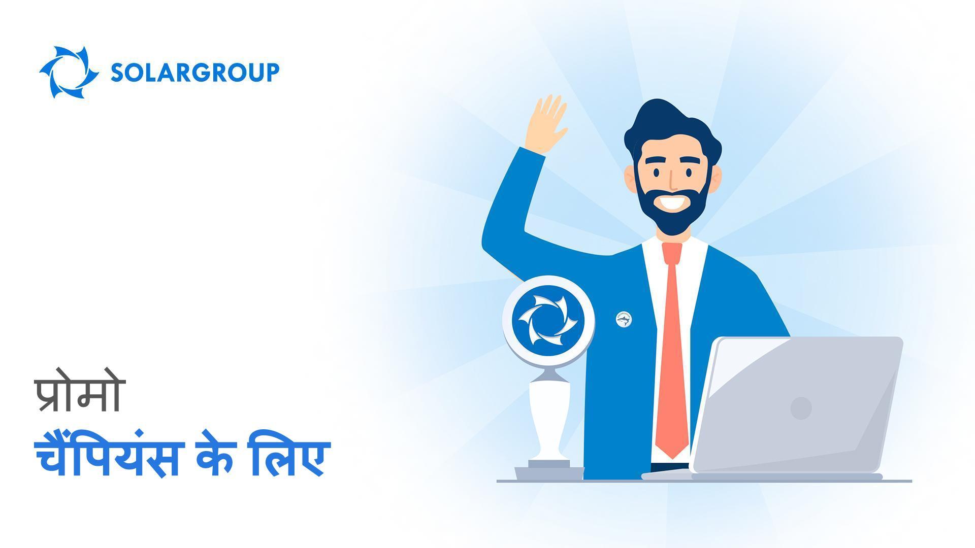 चैंपियंस के लिए प्रोमो!