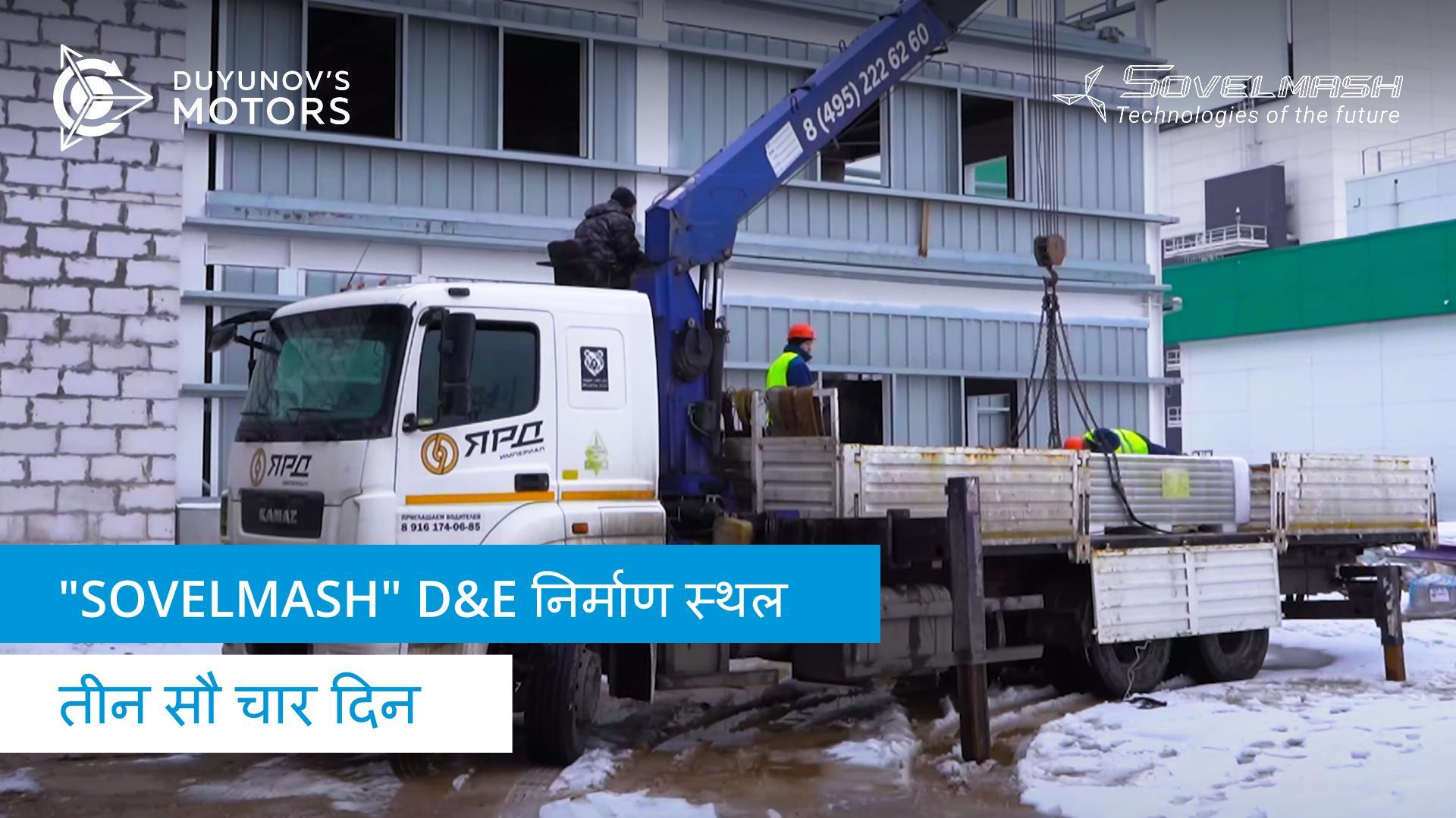 "Sovelmash" D&E निर्माण स्थल | तीन सौ चार दिन