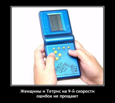 Женщины и Тетрис на 9-й скорости ошибок не прощают.