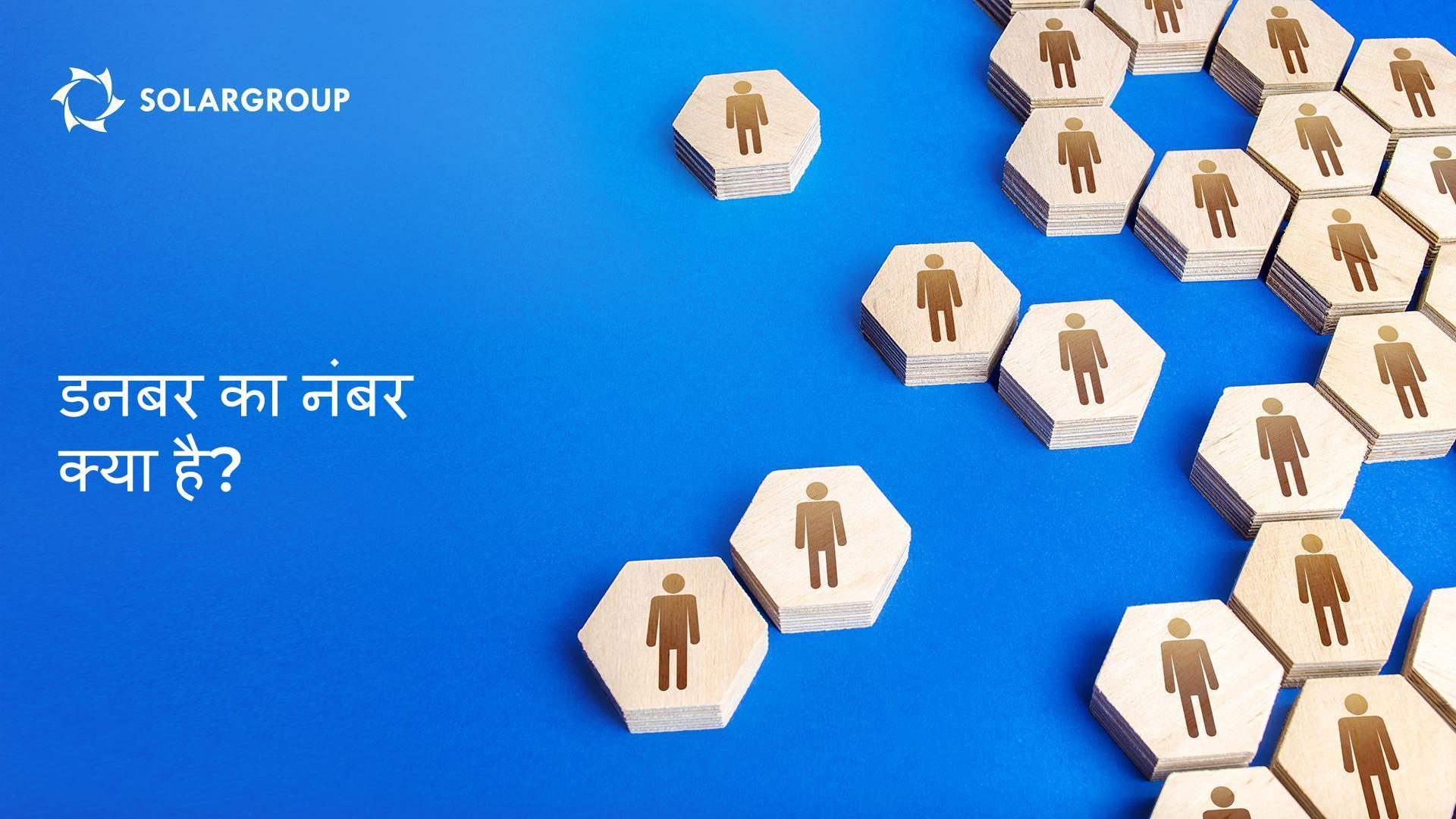 डनबर का नंबर क्या है?