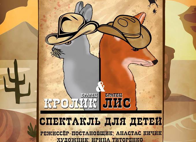 24 июля состоится премьера спектакля "Братец Кролик & Братец Лис"