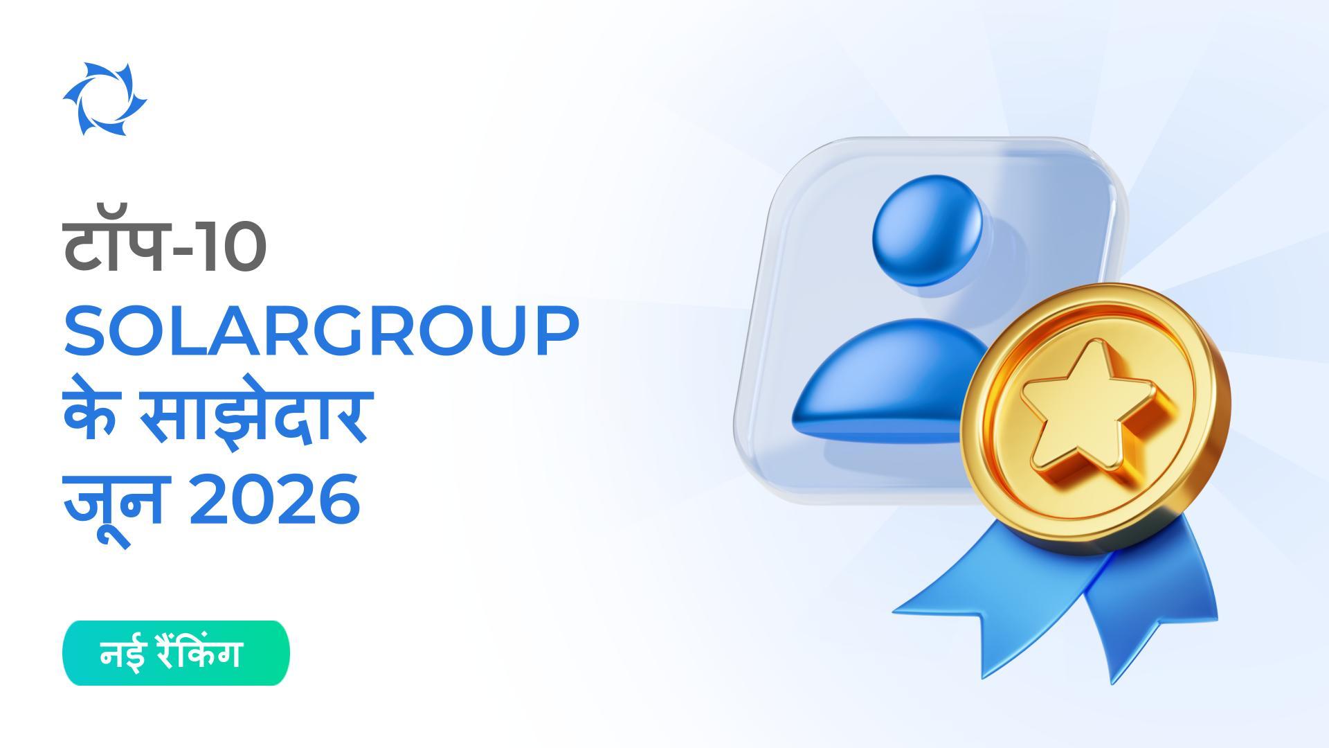 भारत में जून 2026 की रेटिंग के परिणाम