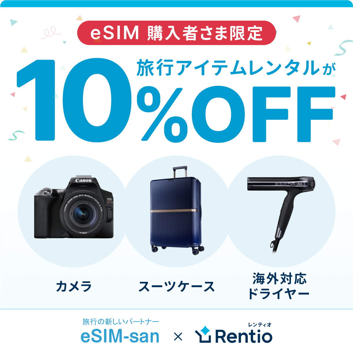 eSIM-san購入者限定10%OFF