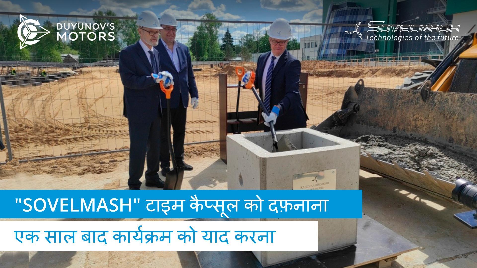 "Sovelmash" टाइम कैप्सूल को दफ़नाना: एक साल बाद कार्यक्रम को याद करना