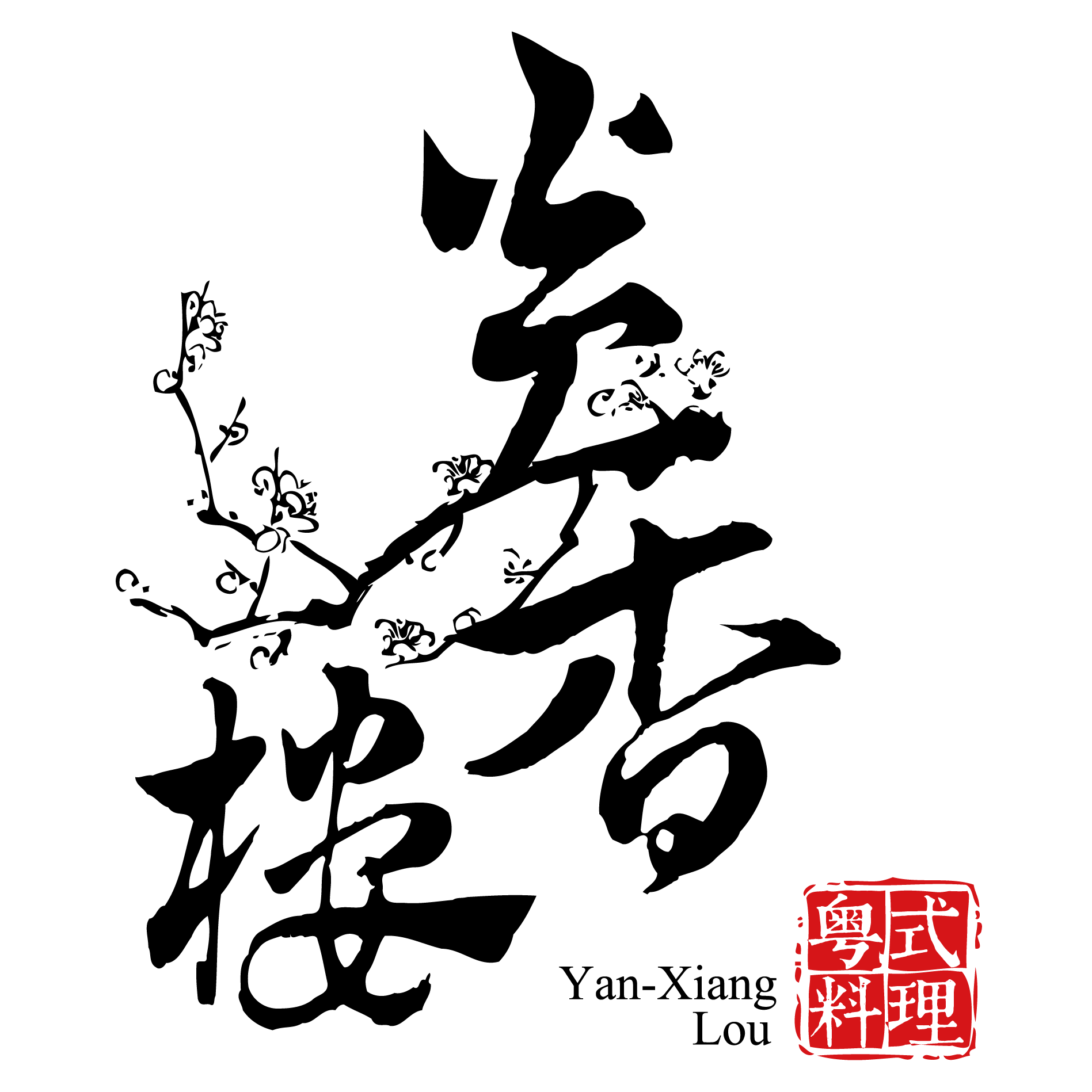 炎香樓 logo