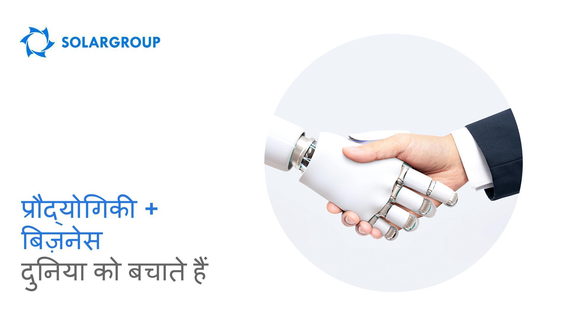 प्रौद्योगिकी + बिज़नेस दुनिया को बचाते हैं