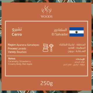 قهوة وودز تشيرو السلفادور