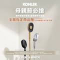 L&B KOHLER 奢華衛浴，寵愛女王節滿20萬送軟水沐浴器