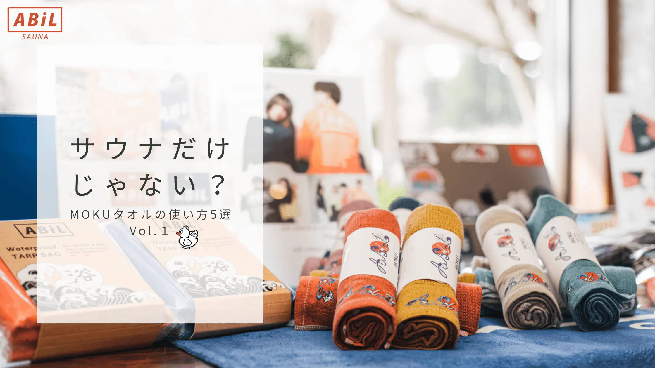 「防水サウナバッグの決定版！ABiLのBOUSUI BAGでサウナ後も快適に」ブログへリンクする画像