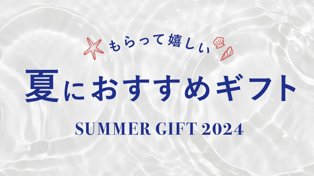 もらって嬉しい夏におすすめギフト2024