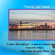 Презентация 2 кл город на неве