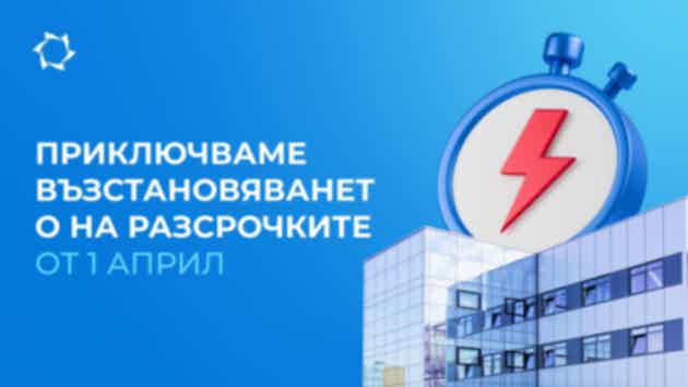 От 1 април прекратяваме възстановяването на разсрочките по проекта «Двигатели на Дуюнов»