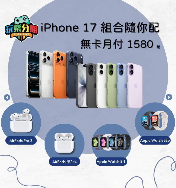 iPhone 17 商品組合 無卡分期