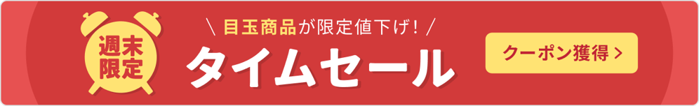 週末限定タイムセール