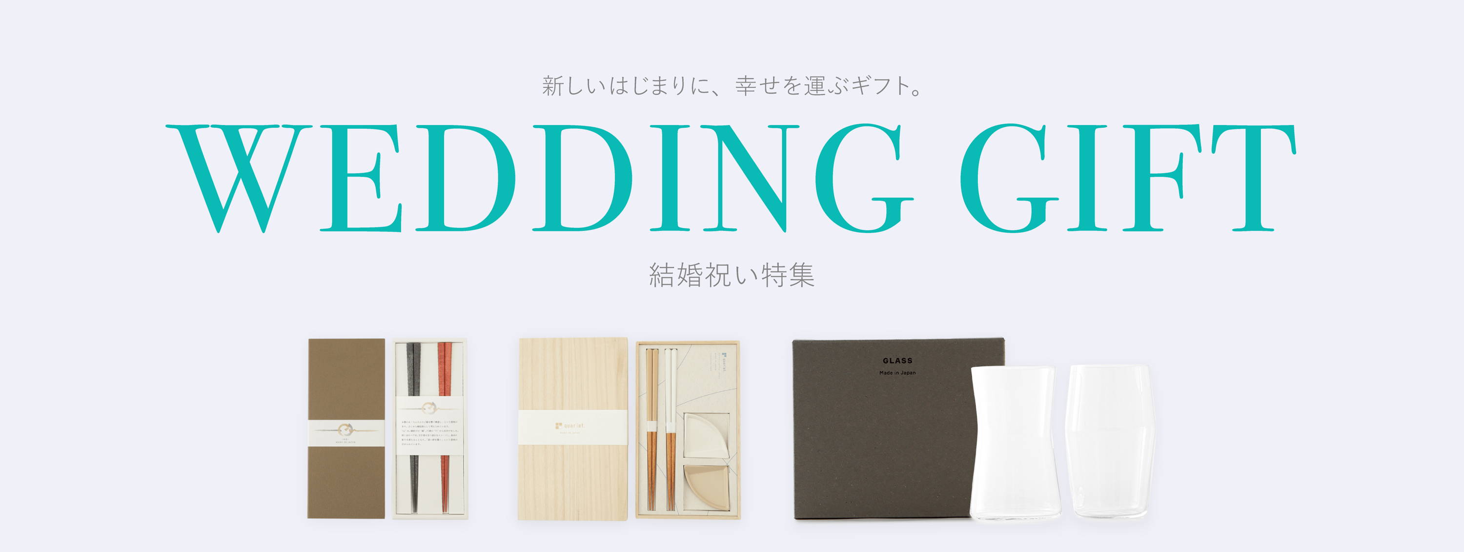 新しいはじまりに、幸せを運ぶギフト。 WEDDING GIFT 結婚祝い特集