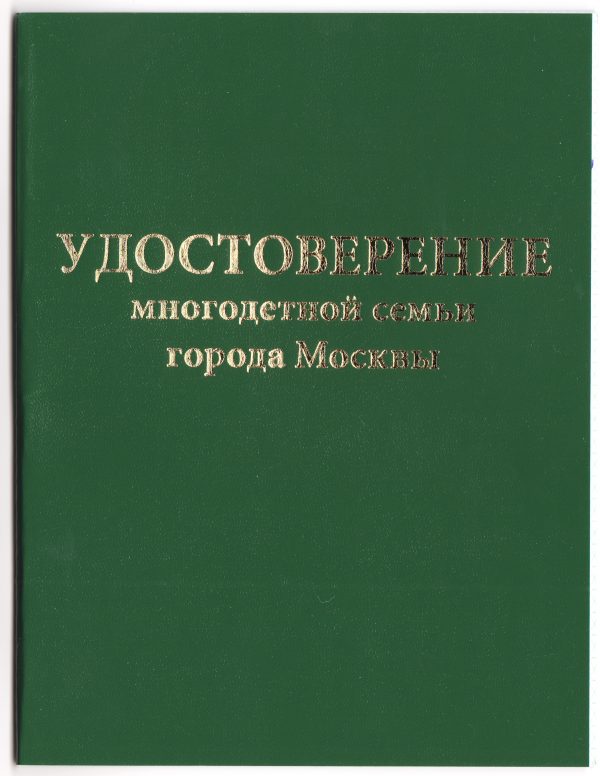 Удостоверение многодетной семьи Москвы (скан обложки с высоким разрешением)