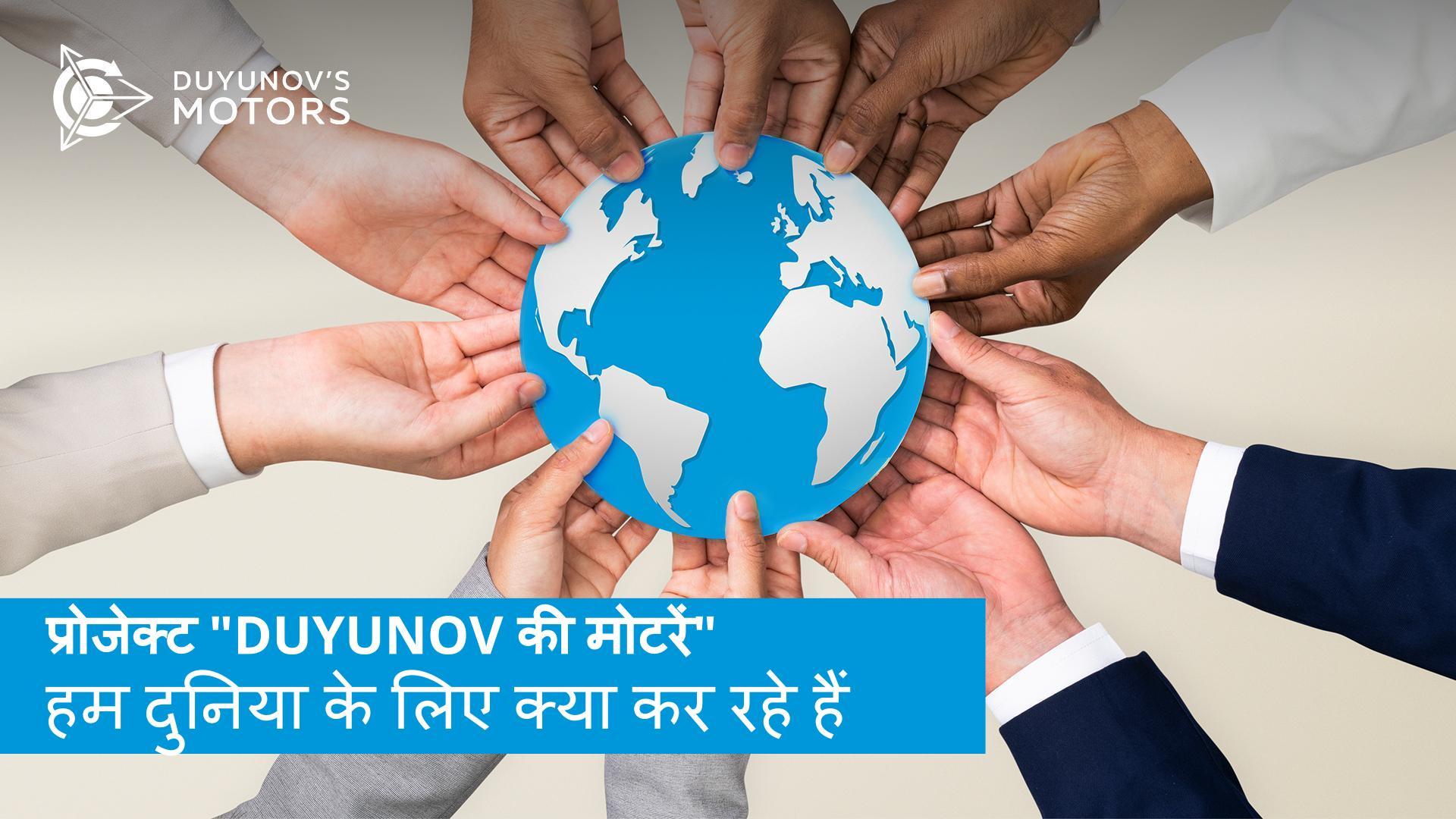 प्रोजेक्ट "Duyunov की मोटरें": हम दुनिया के लिए क्या कर रहे हैं