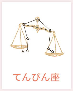 てんびん座