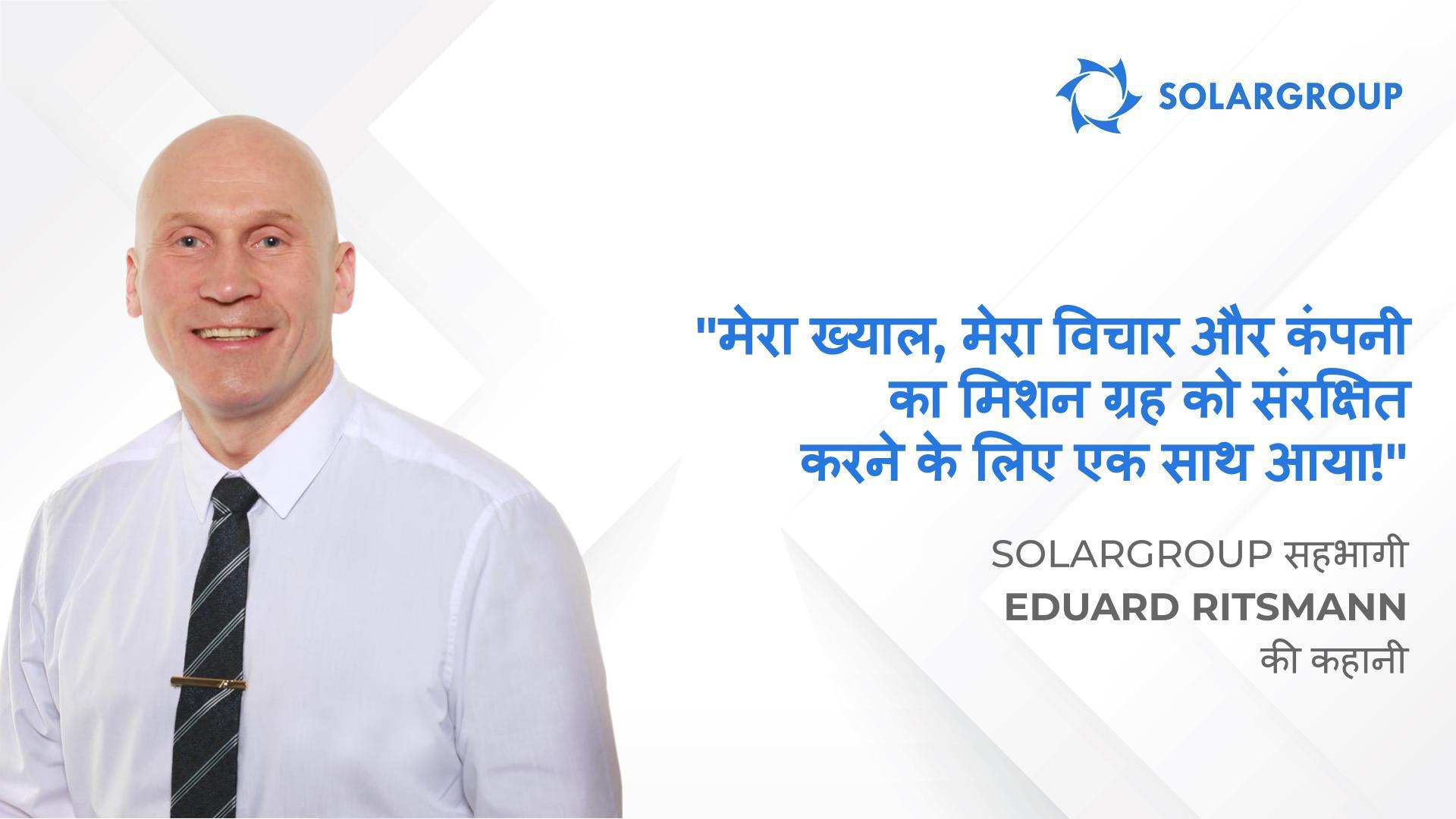 विचार और कार्य का सामंजस्य | SOLARGROUP के सहभागी Eduard Ritsmann की कहानी