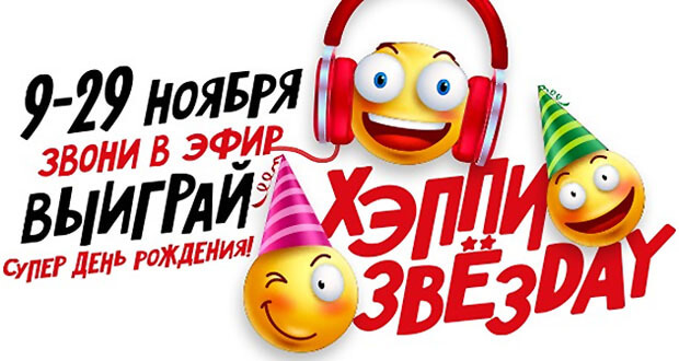 «Хэппи Звёздэй»: «Новое Радио» поздравит слушателей с днём своего рождения