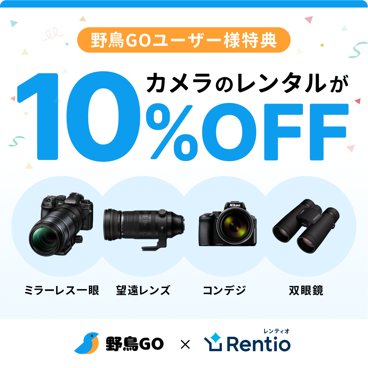 野鳥GOユーザー様特典10%OFF
