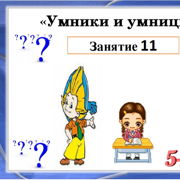 Интеллектуальная игра умники и умницы 1 класс с презентацией