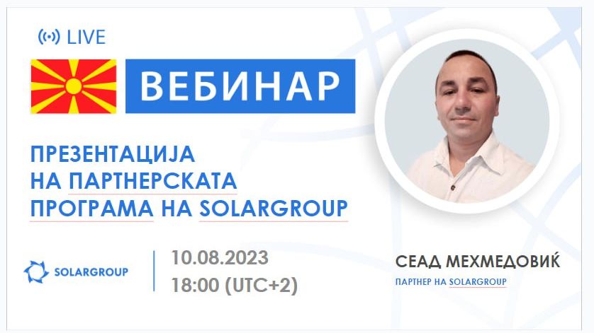 Македонија. Презентација на партнерската програма на SOLARGROUP