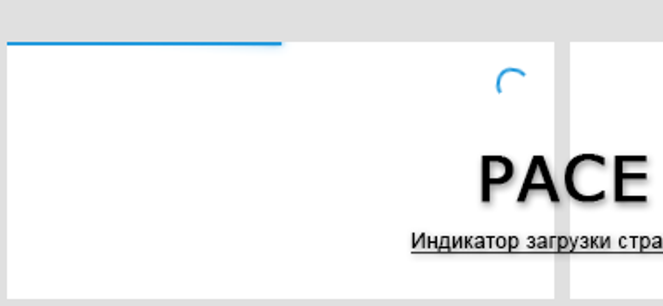 Pace - индикатор загрузки страницы