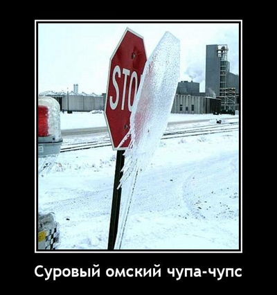 Суровый омский чупа-чупс.