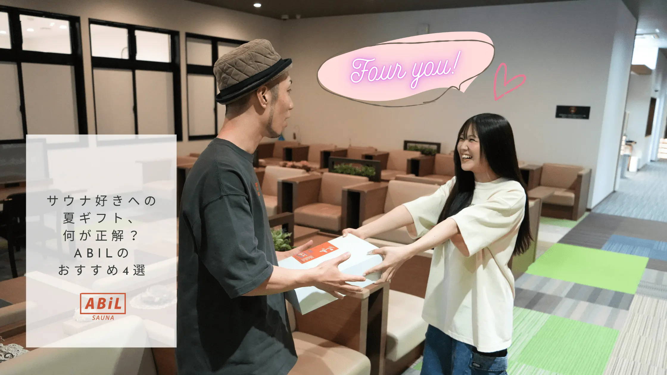 「サウナ好きへの夏ギフト、何が正解？ABiLのおすすめ4選【誕生日・記念日にも】」ブログへリンクする画像
