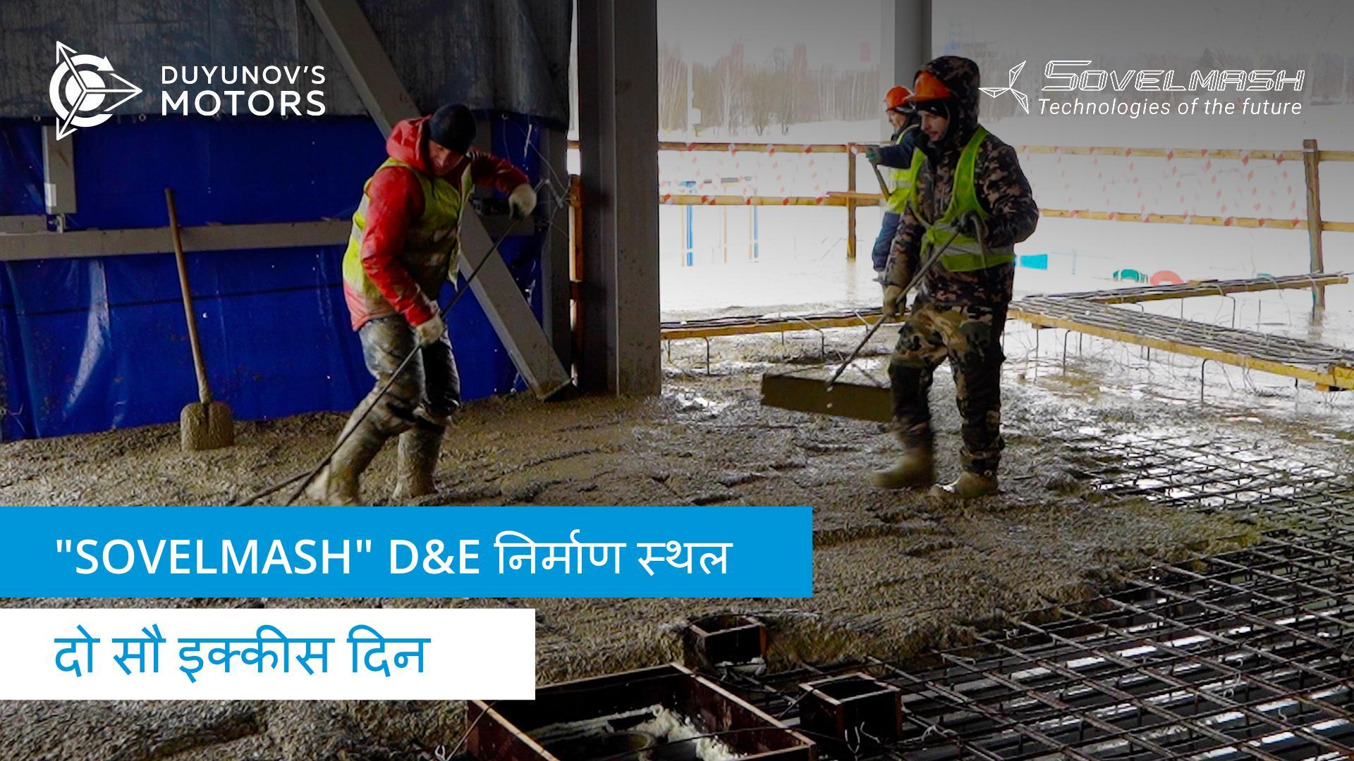 "Sovelmash" D&E के कार्यालय और सुविधा भवन के लिए इंटरफ्लोर स्लैब की ढलाई की शुरुआत | दो सौ इक्कीस दिन