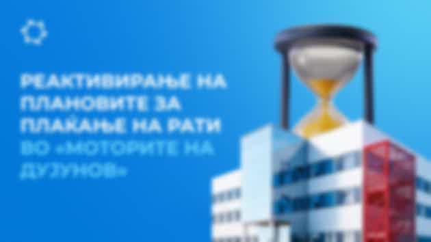 Обновата на укинатите плаќања на рати важи до пуштањето во работа на Бирото за проектирање и инженеринг "Совелмаш"