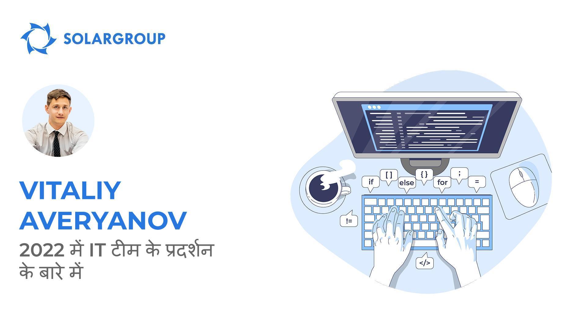 पूरा रीसेट: SOLARGROUP IT टीम का प्रदर्शन और योजनाएं
