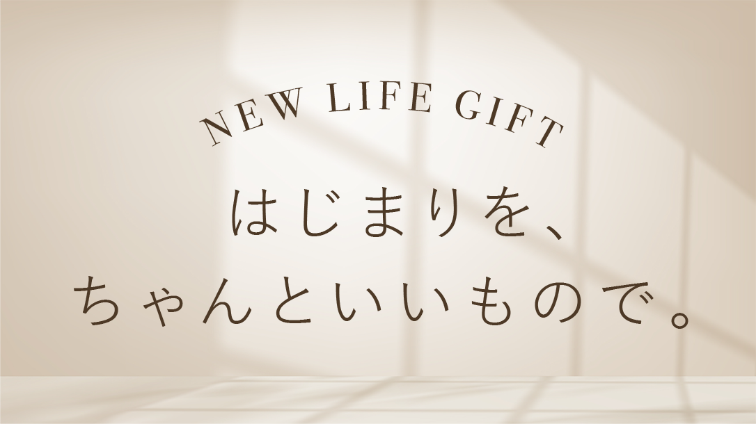 NEW LIFE GIFT はじまりを、ちゃんといいもので。