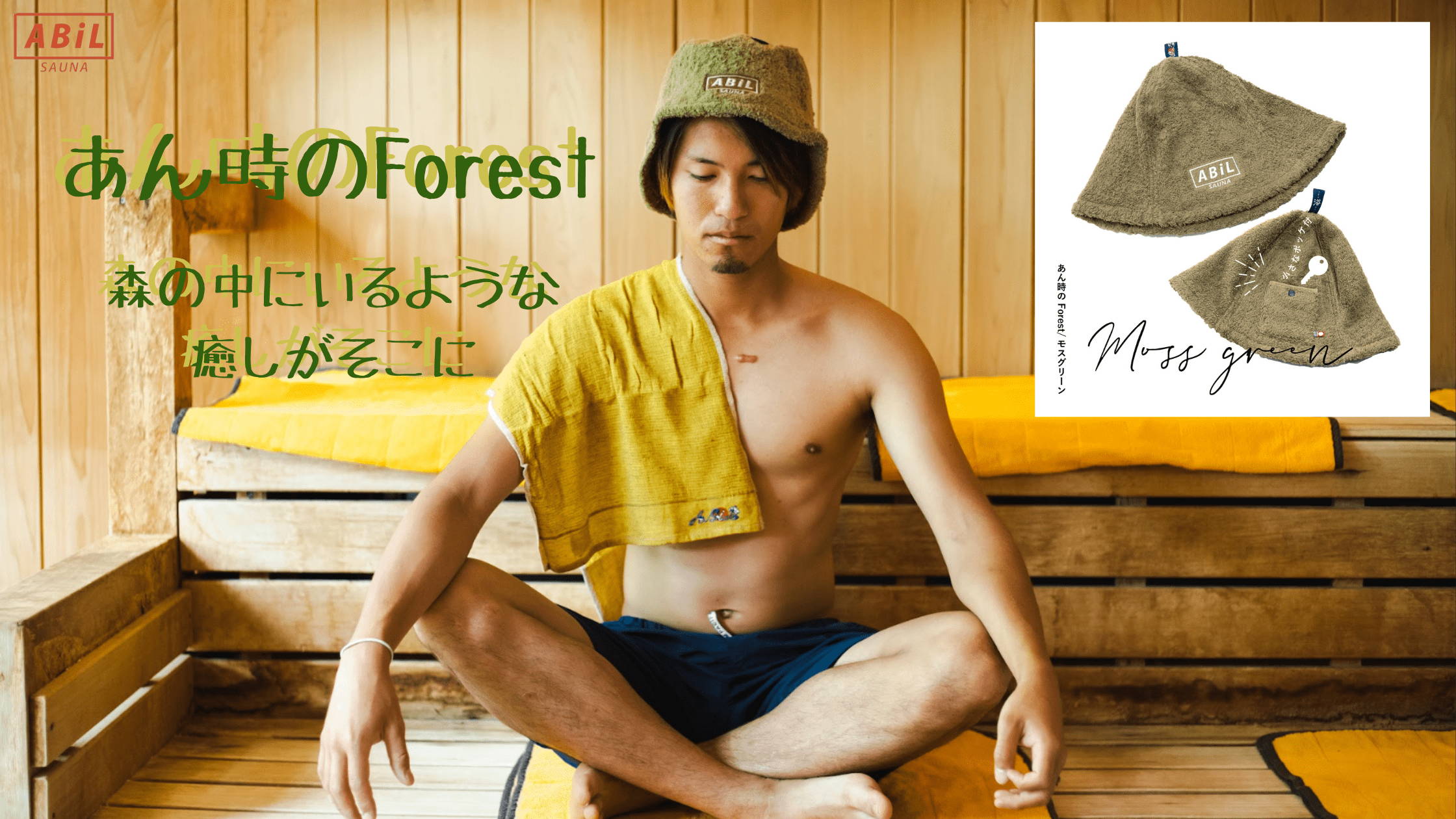 ABiL POCKETサウナハット Moss green / あん時のForest を着用している男性モデル