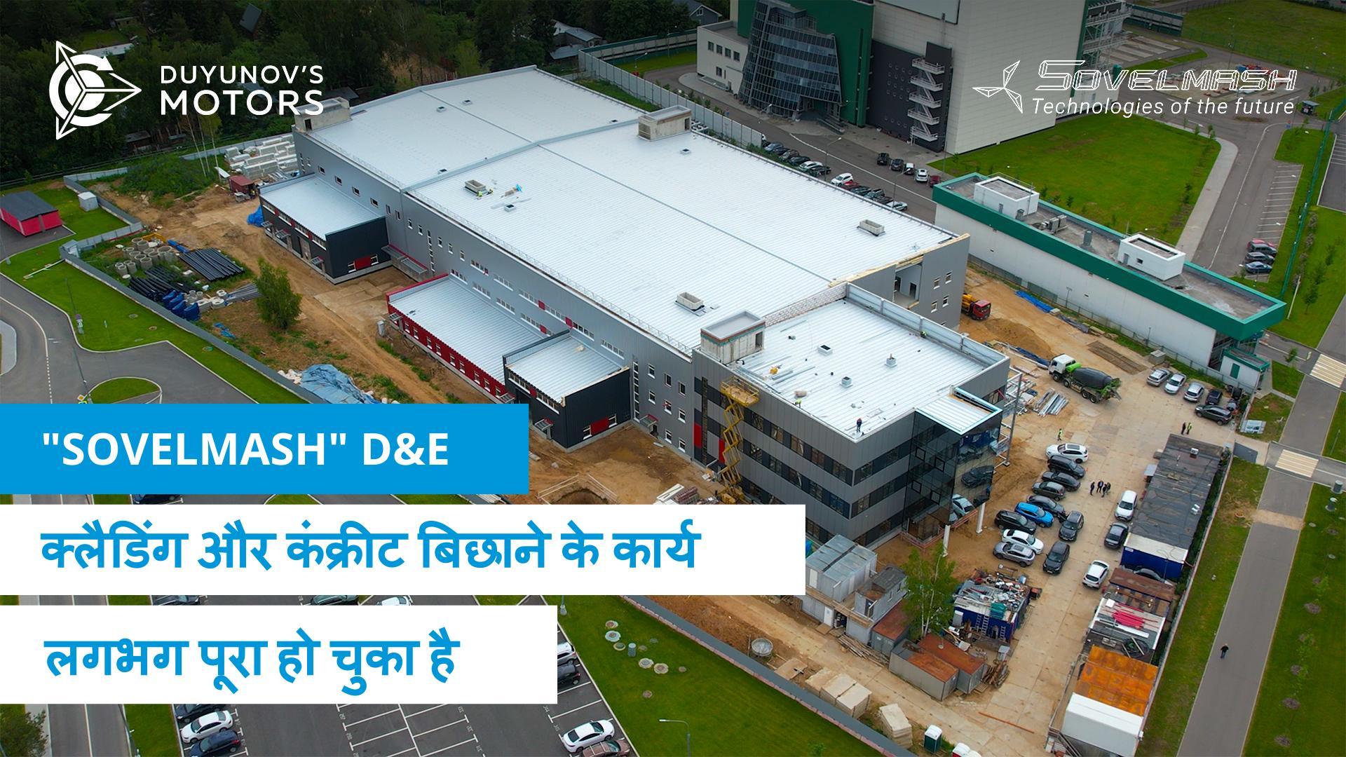 "Sovelmash" D&E: क्लैडिंग और कंक्रीट बिछाने का कार्य लगभग पूरा हो चुका है