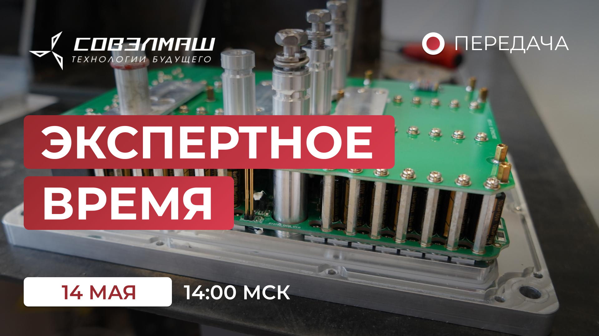 «Экспертное время»: новости компании «Совэлмаш» и ответы на ваши вопросы