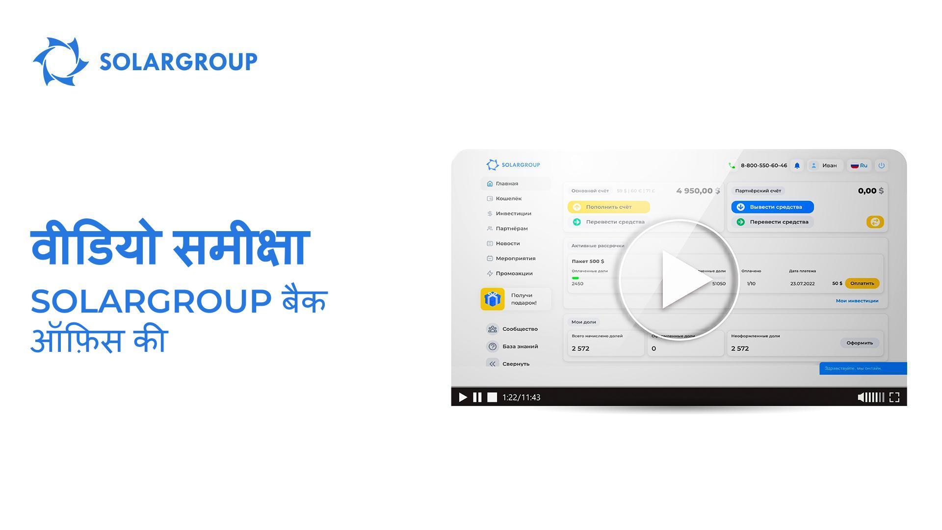 SOLARGROUP बैक ऑफ़िस की वीडियो समीक्षा
